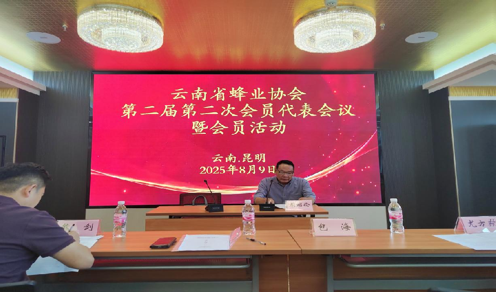 云南省蜂业协会第二届第二次会员代表会议 暨会员活动在昆明成功举行